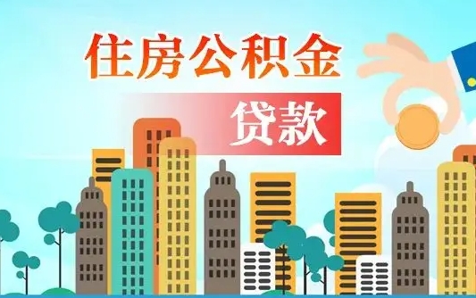 公积金能贷多少款-达州公积金代办平台